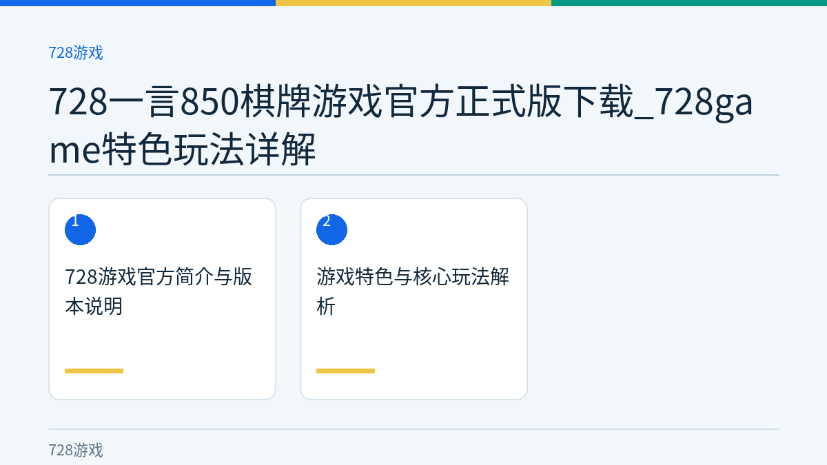 728一言850棋牌游戏官方正式版下载_728game特色玩法详解文章内容示意图